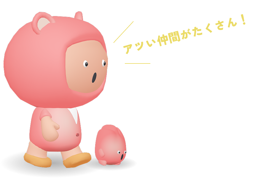 アツい仲間がたくさん！