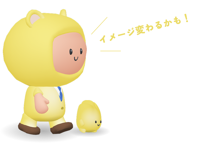 イメージ変わるかも！