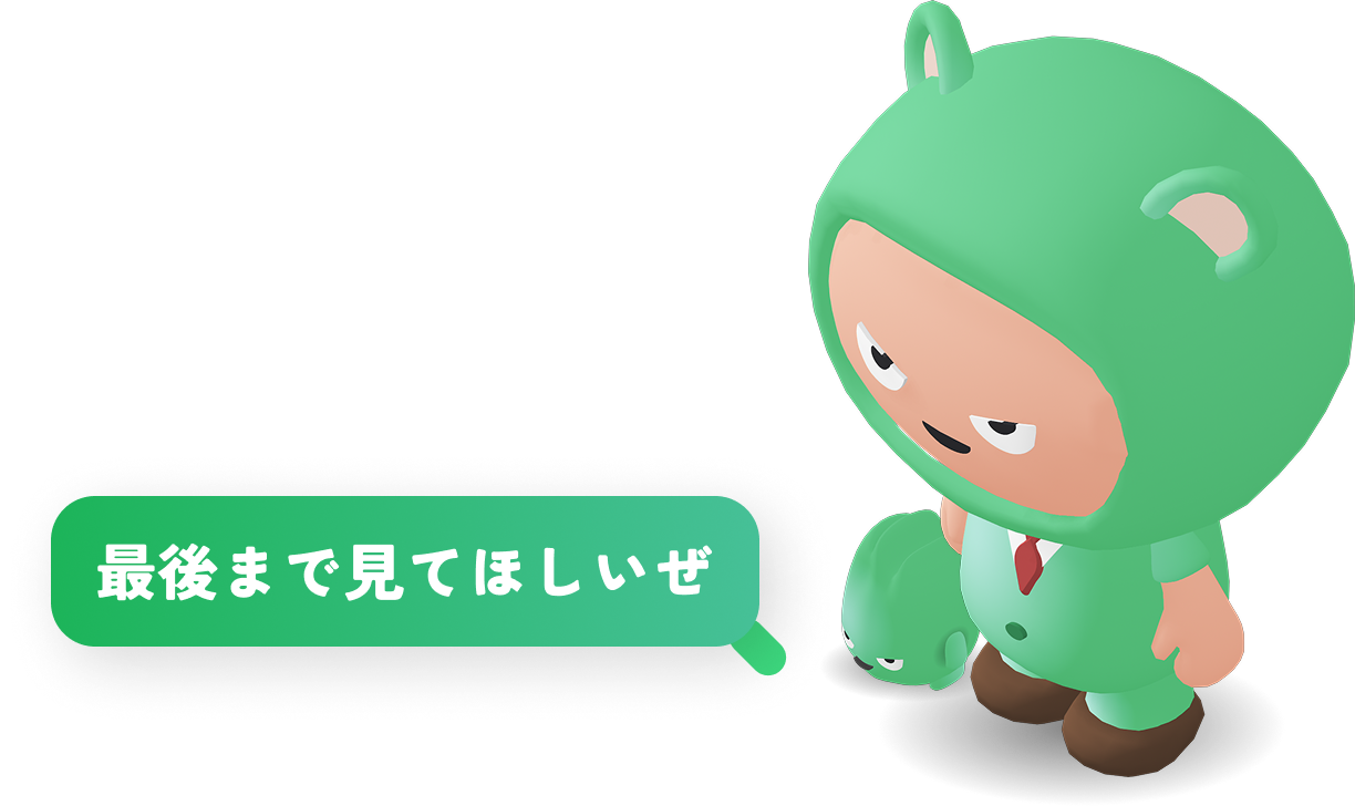 最後まで見てほしいぜ