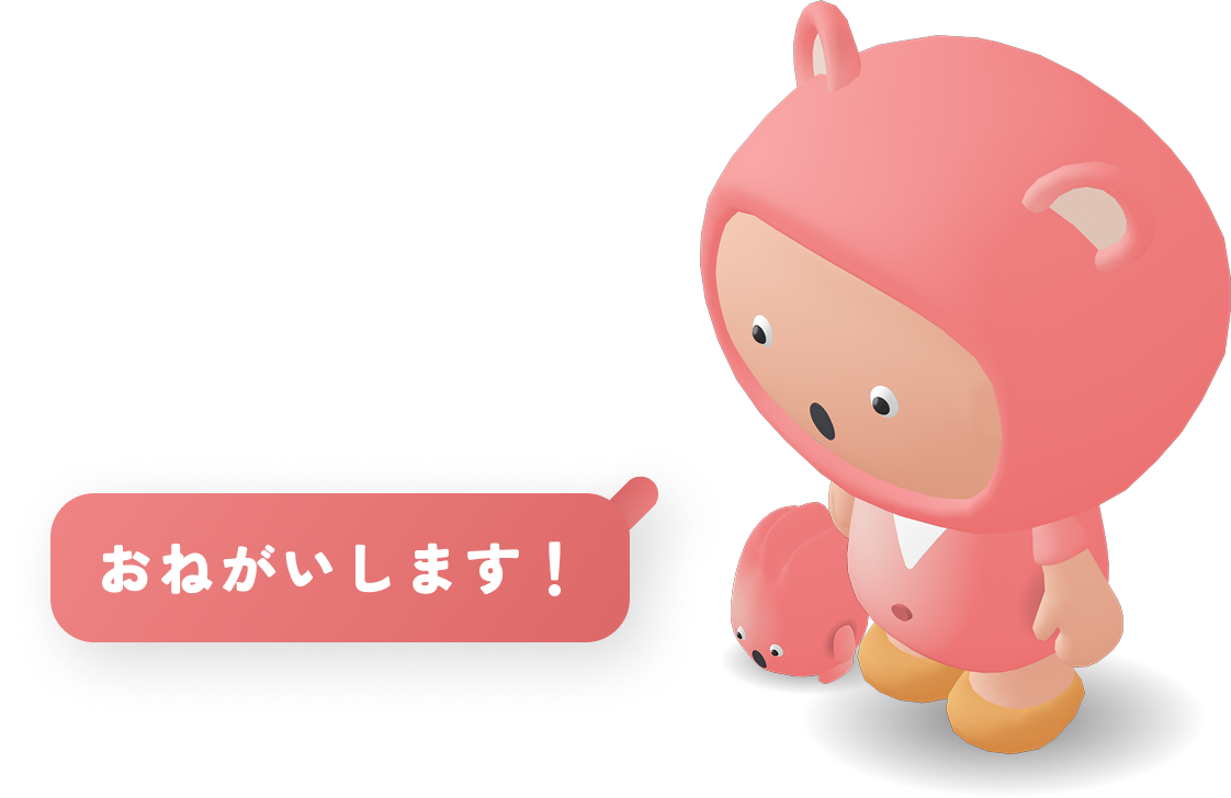 おねがいします！