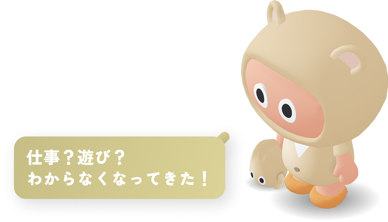 仕事？遊び？わからなくなってきた！