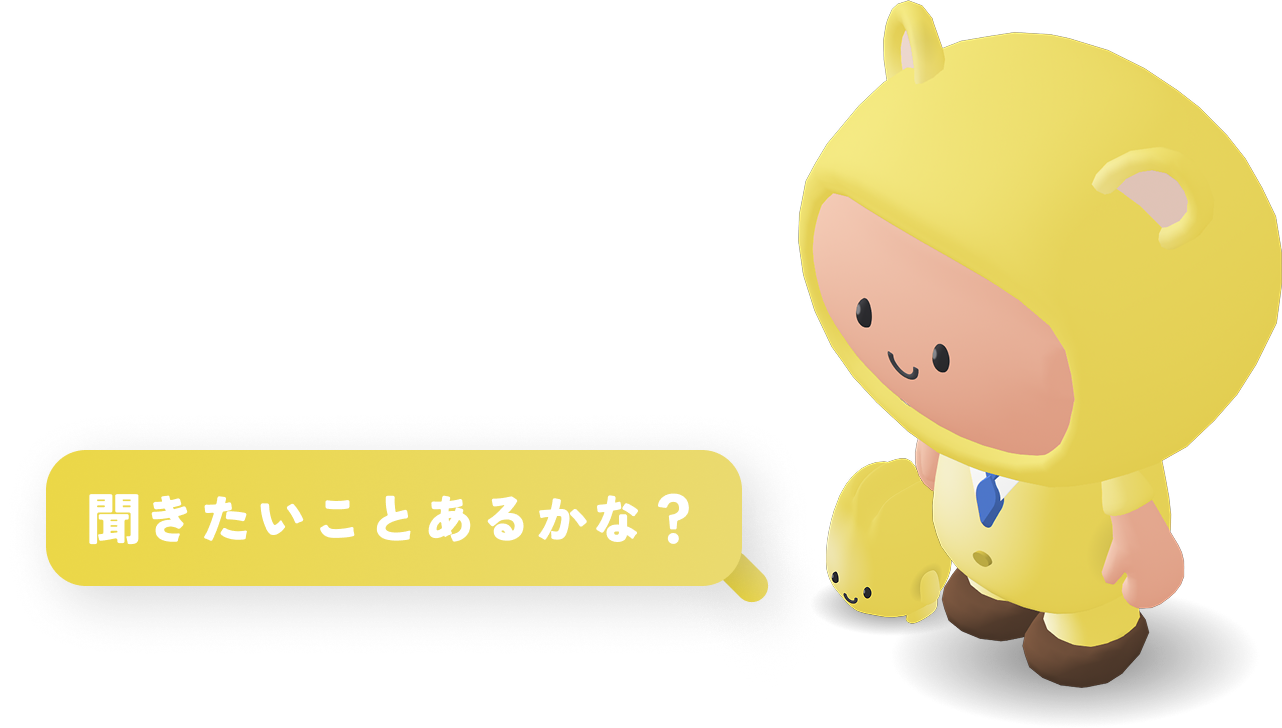 聞きたいことあるかな