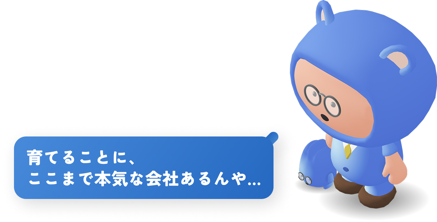 育てることに、ここまで本気な会社あるんや…