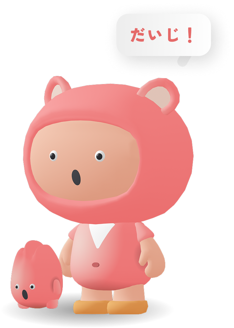 だいじ！