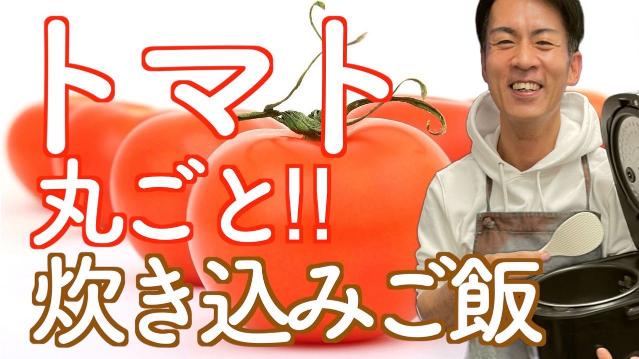 【炊き込みご飯シリーズ】NHKのサラメシでご紹介いただいたトマト丸ごと炊き込みご飯！今回は作り方からYouTubeにアップしてみました︎火災保険や自動車保険だけでなく炊き込みご飯シリーズもこれからアップしていく予定です♡Instagramでは前から炊き込みご飯を投稿してきましたが、今回は作り方も準備はわずか2分たらずでできちゃいました他にもこれからアップしていきますが…炊き込みご飯レシピ教えていただきたいので、ぜひコメントください♡よろしくお願いいたします #炊き込みご飯 #トマト #丸ごと #丸ごと炊き込みごはん #nhk #サラメシ #レシピ #炊き込みご飯レシピ