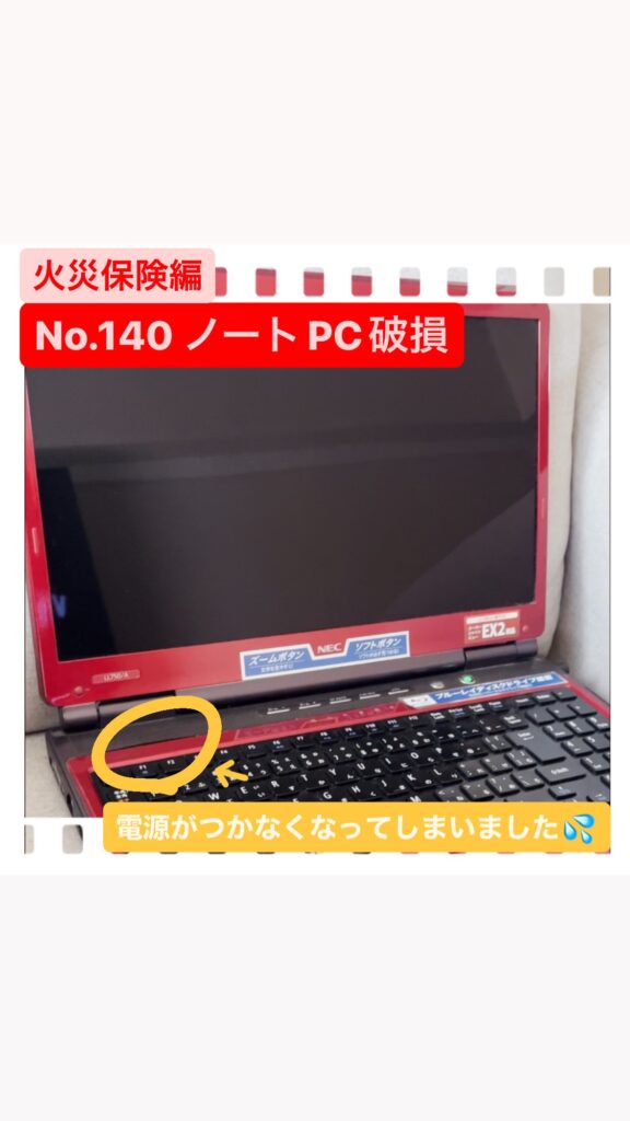 事故事例No.140】ノートPC破損 | 新宿区市ヶ谷の総合保険代理店 株式